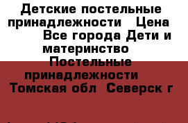 Детские постельные принадлежности › Цена ­ 500 - Все города Дети и материнство » Постельные принадлежности   . Томская обл.,Северск г.
